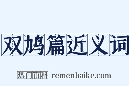 双鸠篇近义词是什么意思的图片